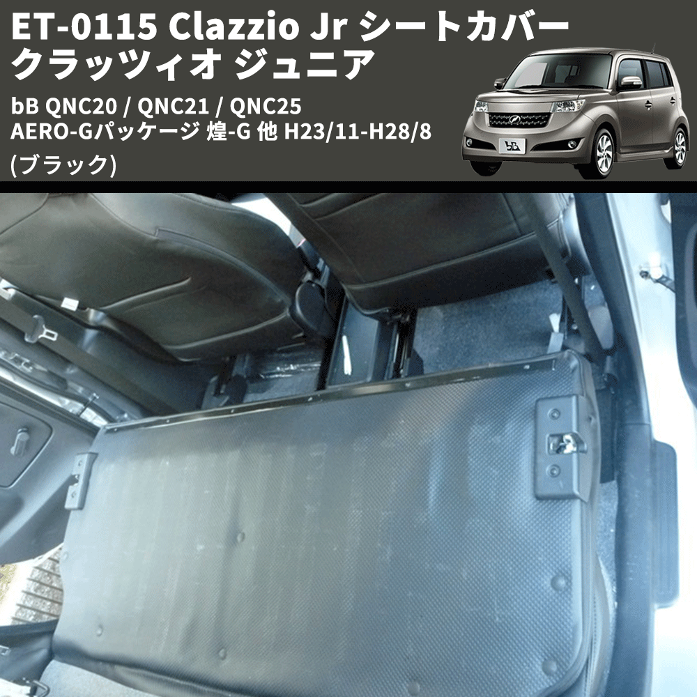 (ブラック) ET-0115 Clazzio Jr シートカバー クラッツィオ ジュニア bB QNC20 / QNC21 / QNC25 AERO-Gパッケージ 煌-G 他 H23/11-H28/8