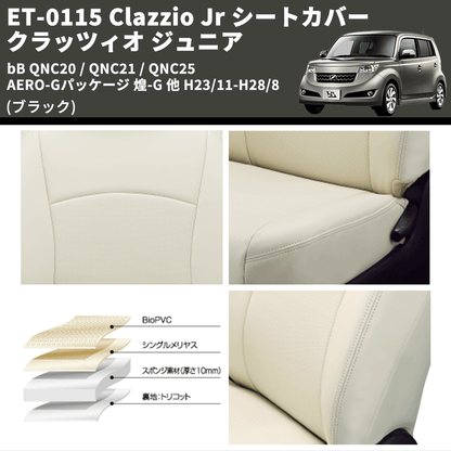 (ブラック) ET-0115 Clazzio Jr シートカバー クラッツィオ ジュニア bB QNC20 / QNC21 / QNC25 AERO-Gパッケージ 煌-G 他 H23/11-H28/8