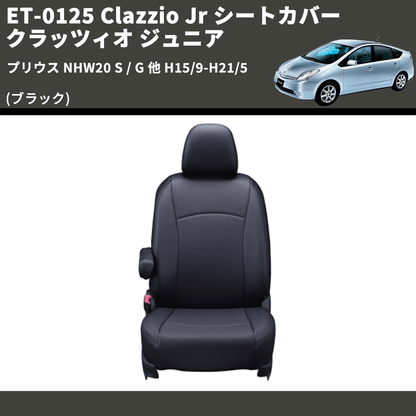 (ブラック) ET-0125 Clazzio Jr シートカバー クラッツィオ ジュニア プリウス NHW20 S / G 他 H15/9-H21/5