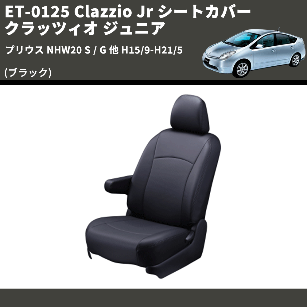 (ブラック) ET-0125 Clazzio Jr シートカバー クラッツィオ ジュニア プリウス NHW20 S / G 他 H15/9-H21/5