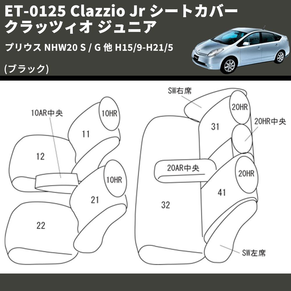 (ブラック) ET-0125 Clazzio Jr シートカバー クラッツィオ ジュニア プリウス NHW20 S / G 他 H15/9-H21/5