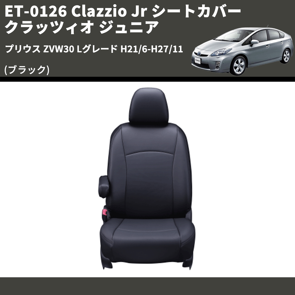 (ブラック) ET-0126 Clazzio Jr シートカバー クラッツィオ ジュニア プリウス ZVW30 Lグレード H21/6-H27/11