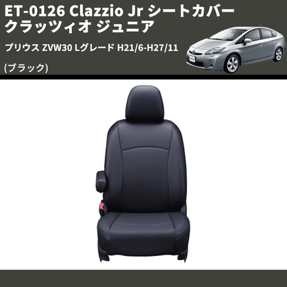 (ブラック) ET-0126 Clazzio Jr シートカバー クラッツィオ ジュニア プリウス ZVW30 Lグレード H21/6-H27/11