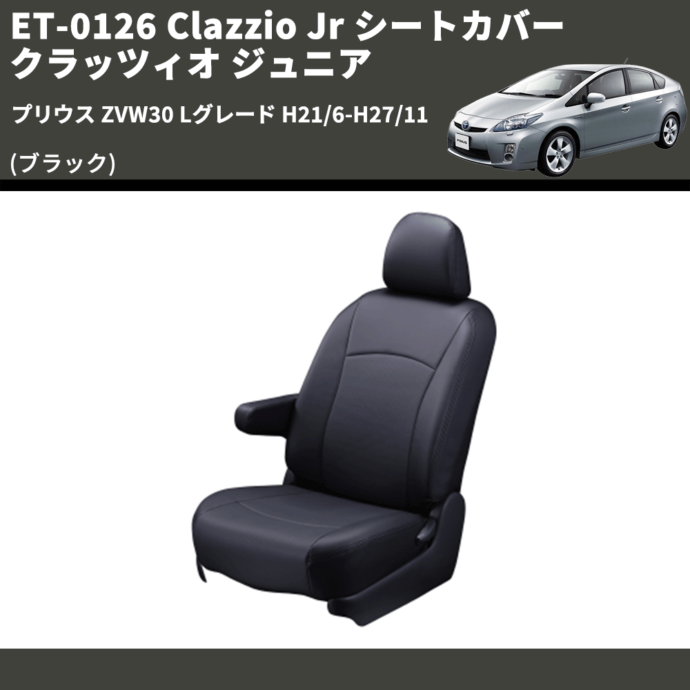 (ブラック) ET-0126 Clazzio Jr シートカバー クラッツィオ ジュニア プリウス ZVW30 Lグレード H21/6-H27/11