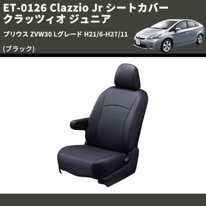 (ブラック) ET-0126 Clazzio Jr シートカバー クラッツィオ ジュニア プリウス ZVW30 Lグレード H21/6-H27/11