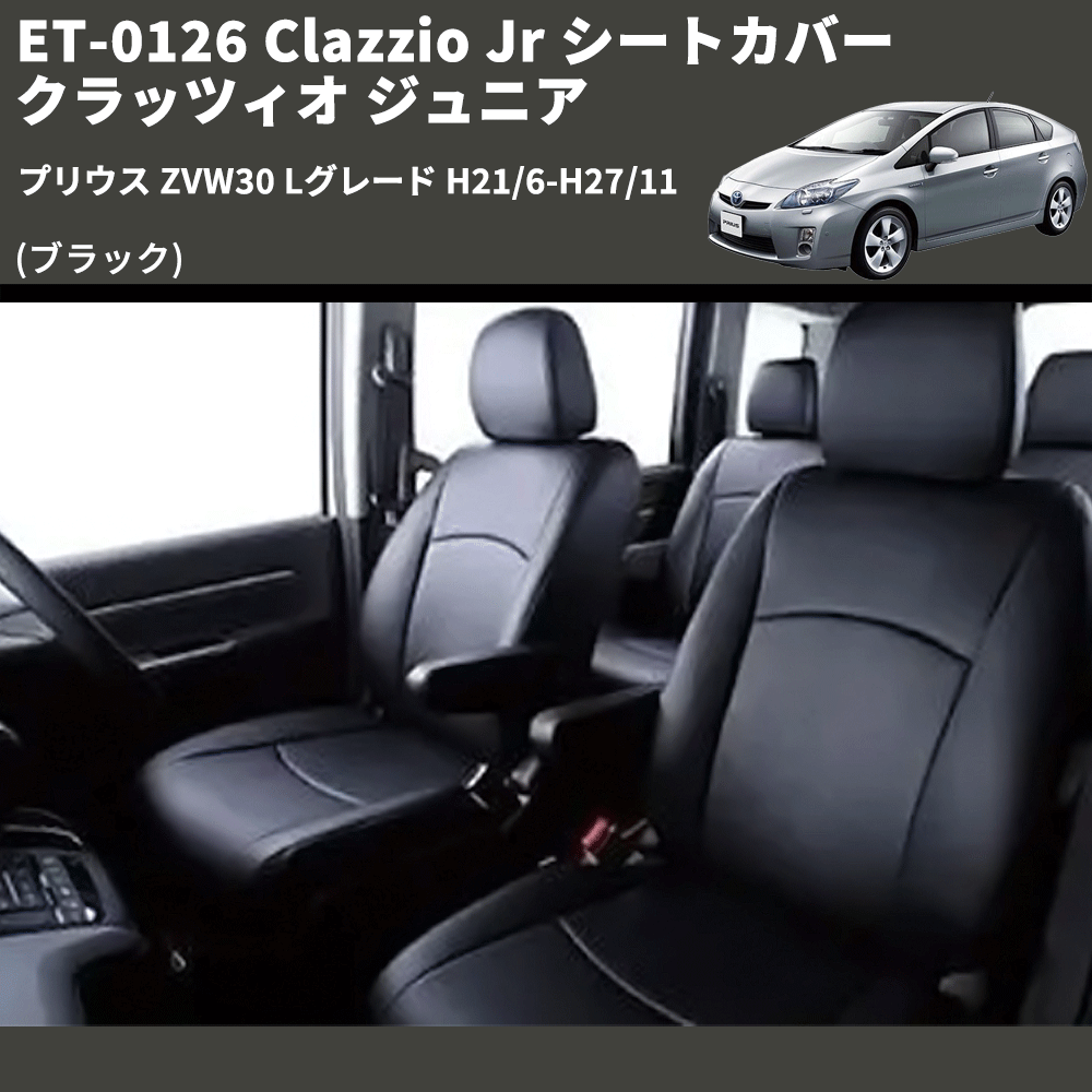 (ブラック) ET-0126 Clazzio Jr シートカバー クラッツィオ ジュニア プリウス ZVW30 Lグレード H21/6-H27/11