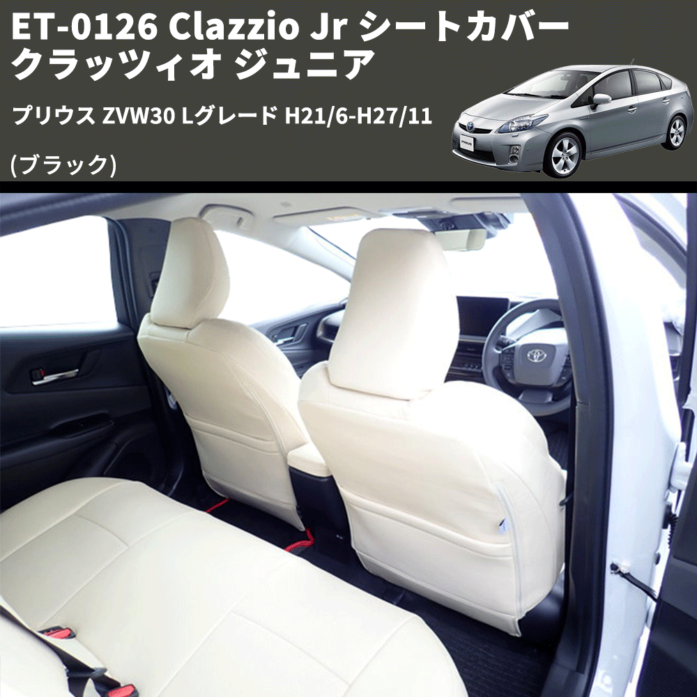 (ブラック) ET-0126 Clazzio Jr シートカバー クラッツィオ ジュニア プリウス ZVW30 Lグレード H21/6-H27/11