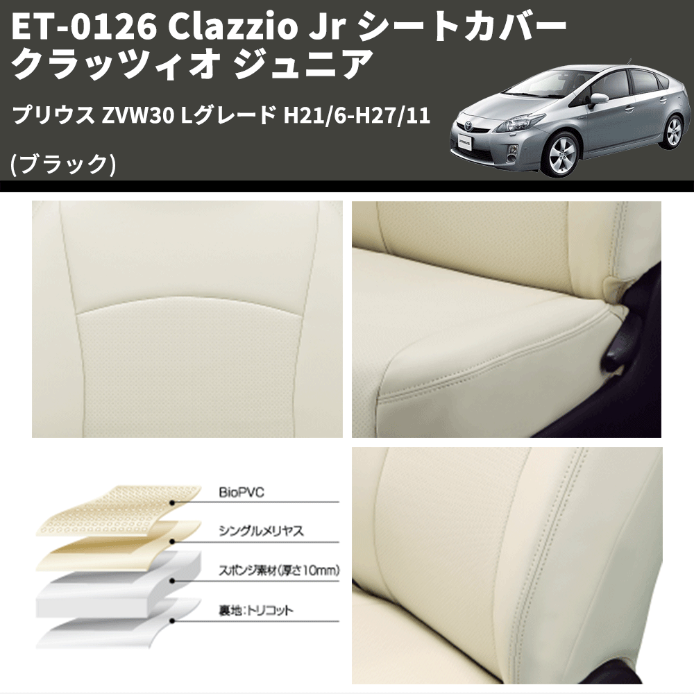 (ブラック) ET-0126 Clazzio Jr シートカバー クラッツィオ ジュニア プリウス ZVW30 Lグレード H21/6-H27/11