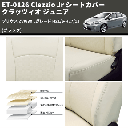 (ブラック) ET-0126 Clazzio Jr シートカバー クラッツィオ ジュニア プリウス ZVW30 Lグレード H21/6-H27/11