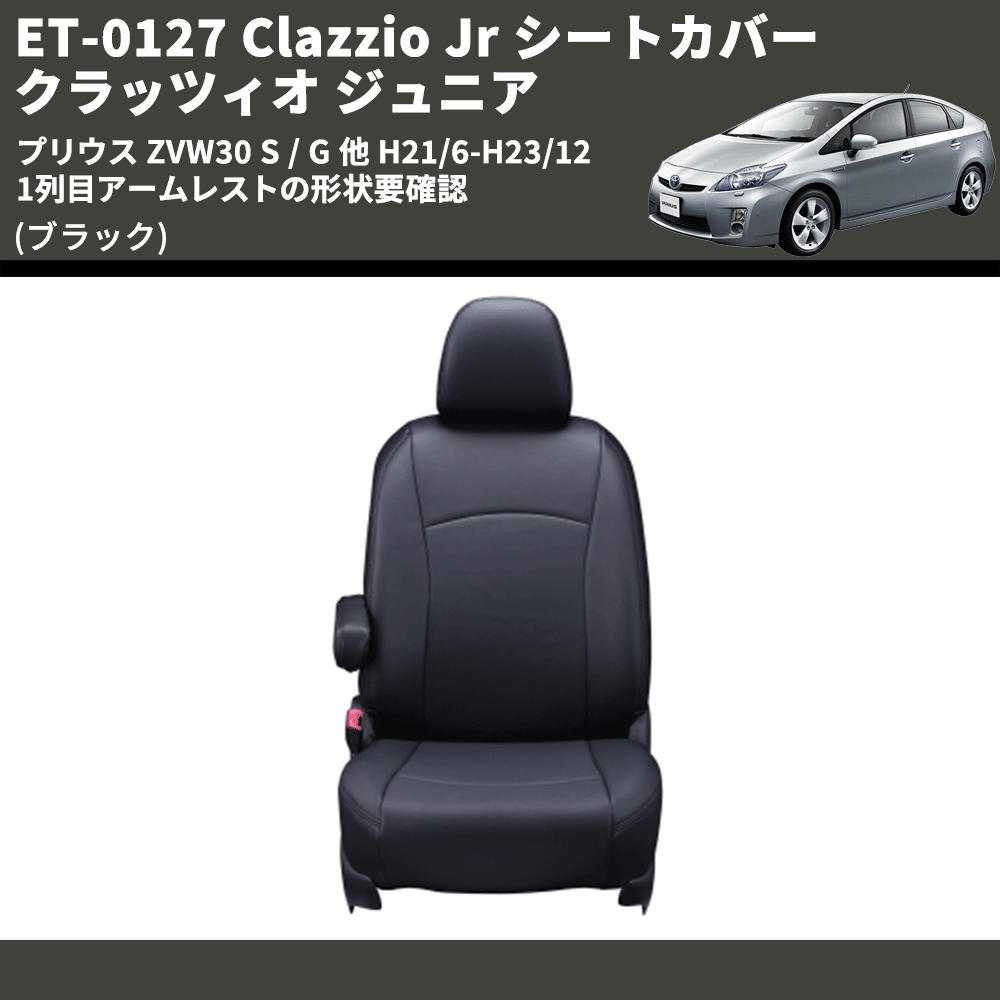 (ブラック) ET-0127 Clazzio Jr シートカバー クラッツィオ ジュニア プリウス ZVW30 S / G 他 H21/6-H23/12 1列目アームレストの形状要確認