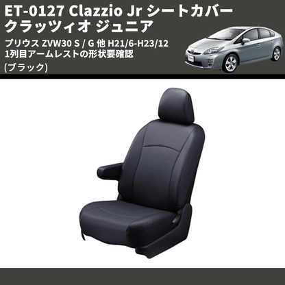 (ブラック) ET-0127 Clazzio Jr シートカバー クラッツィオ ジュニア プリウス ZVW30 S / G 他 H21/6-H23/12 1列目アームレストの形状要確認