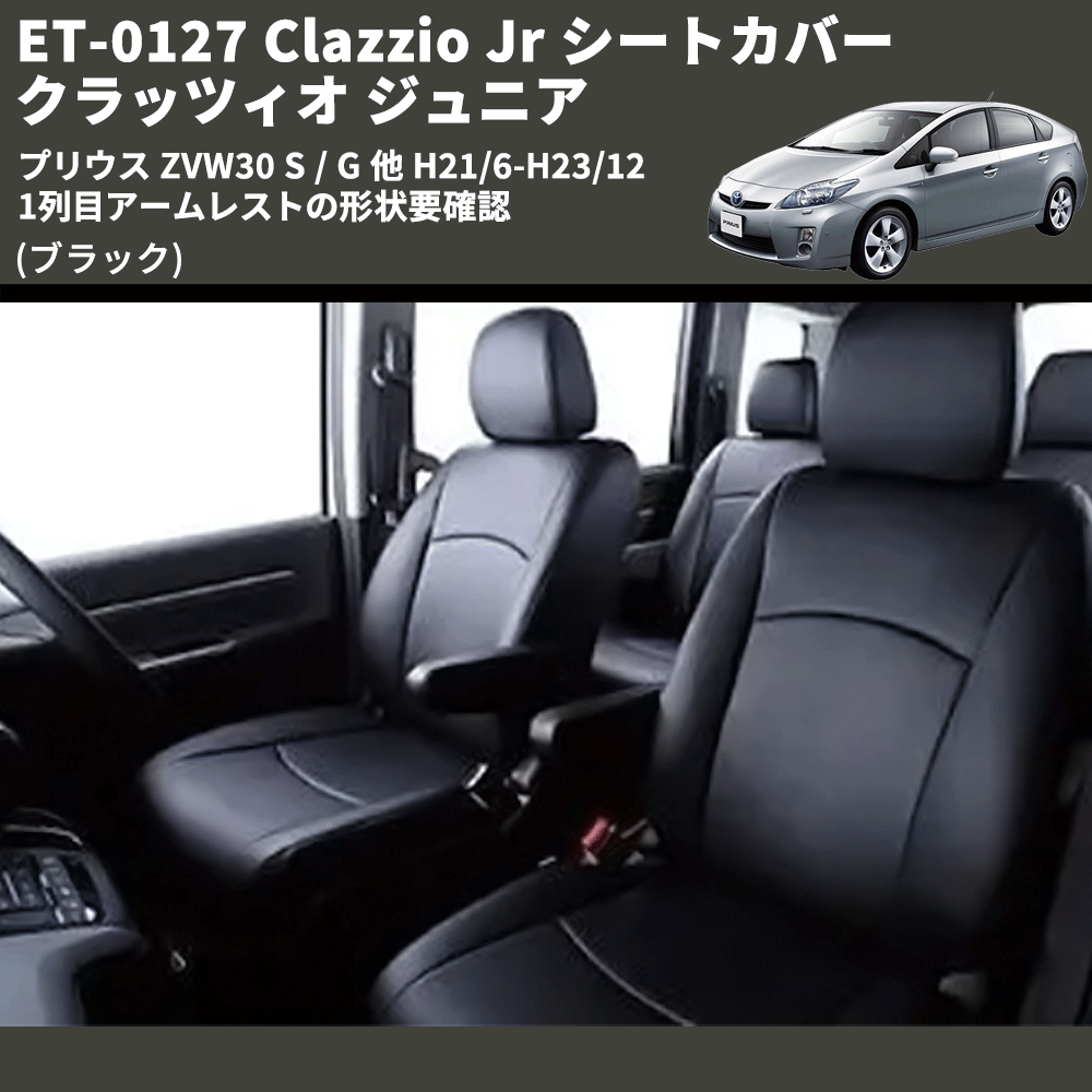 (ブラック) ET-0127 Clazzio Jr シートカバー クラッツィオ ジュニア プリウス ZVW30 S / G 他 H21/6-H23/12 1列目アームレストの形状要確認