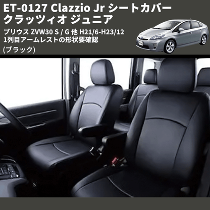 (ブラック) ET-0127 Clazzio Jr シートカバー クラッツィオ ジュニア プリウス ZVW30 S / G 他 H21/6-H23/12 1列目アームレストの形状要確認