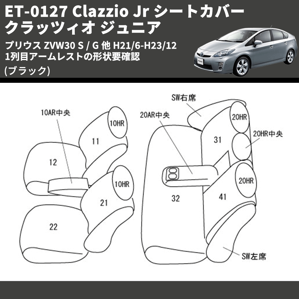 (ブラック) ET-0127 Clazzio Jr シートカバー クラッツィオ ジュニア プリウス ZVW30 S / G 他 H21/6-H23/12 1列目アームレストの形状要確認