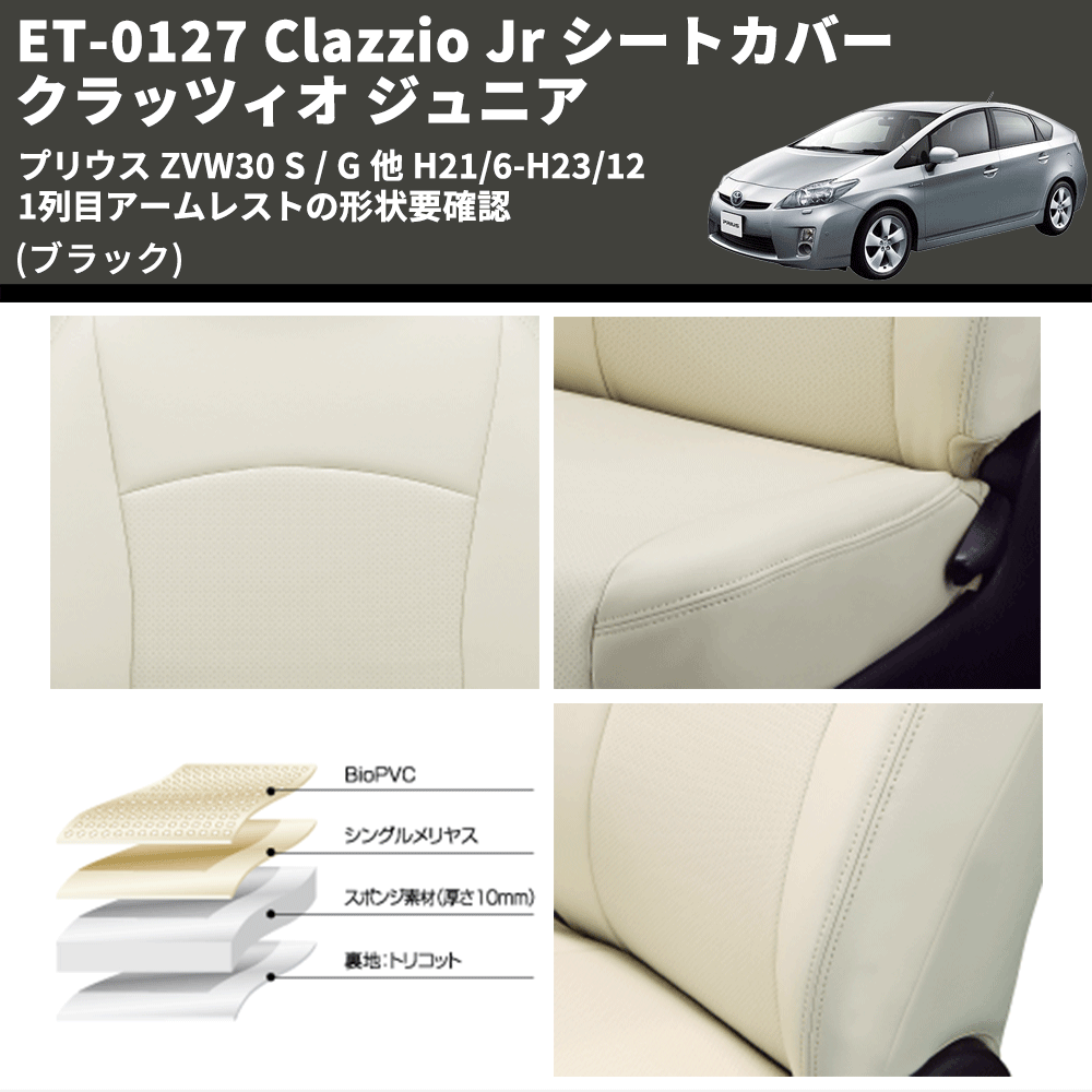 (ブラック) ET-0127 Clazzio Jr シートカバー クラッツィオ ジュニア プリウス ZVW30 S / G 他 H21/6-H23/12 1列目アームレストの形状要確認