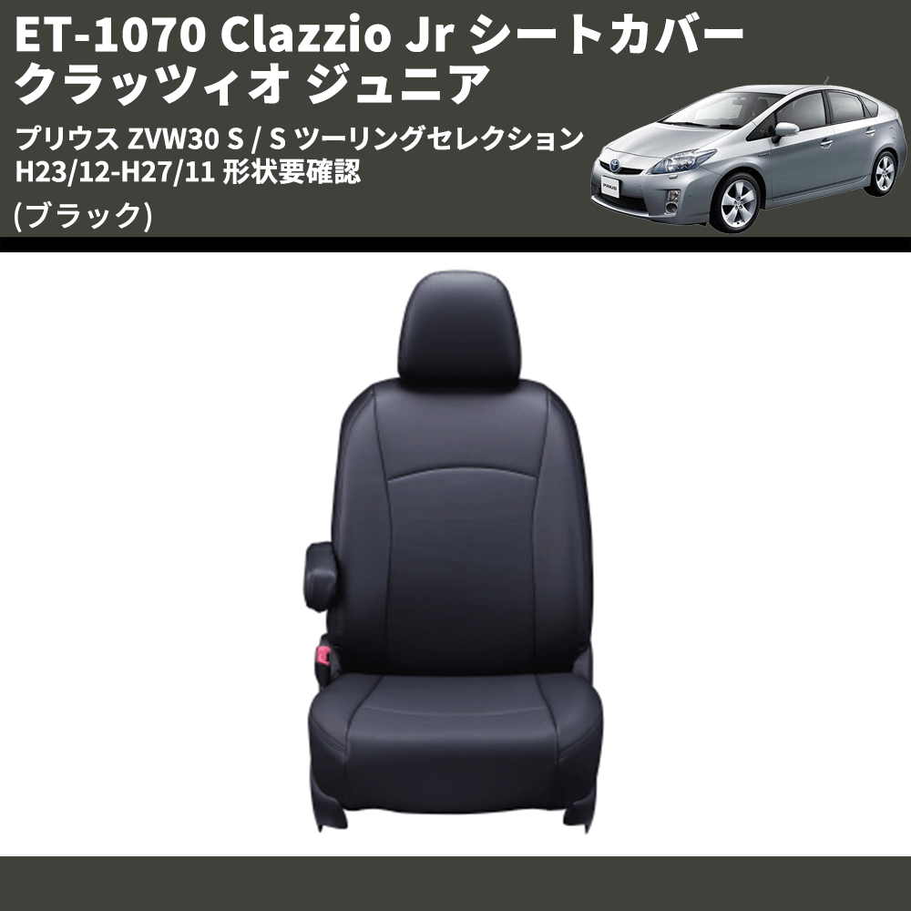 (ブラック) ET-1070 Clazzio Jr シートカバー クラッツィオ ジュニア プリウス ZVW30 S / S ツーリングセレクション H23/12-H27/11 形状要確認