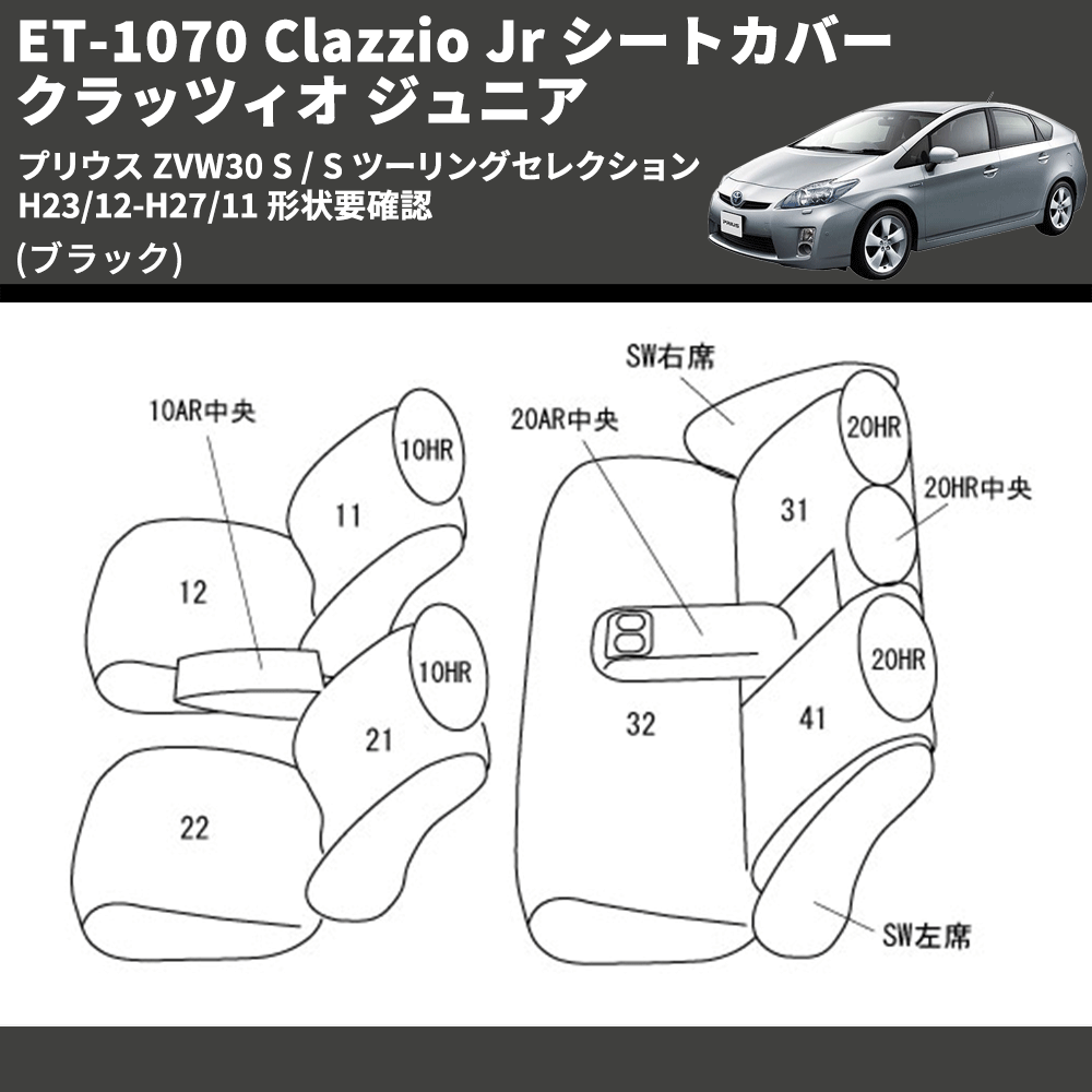 (ブラック) ET-1070 Clazzio Jr シートカバー クラッツィオ ジュニア プリウス ZVW30 S / S ツーリングセレクション H23/12-H27/11 形状要確認