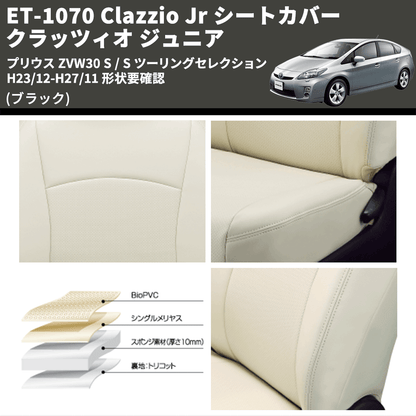 (ブラック) ET-1070 Clazzio Jr シートカバー クラッツィオ ジュニア プリウス ZVW30 S / S ツーリングセレクション H23/12-H27/11 形状要確認