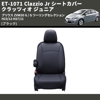 (ブラック) ET-1071 Clazzio Jr シートカバー クラッツィオ ジュニア プリウス ZVW30 G / G ツーリングセレクション H23/12-H27/11