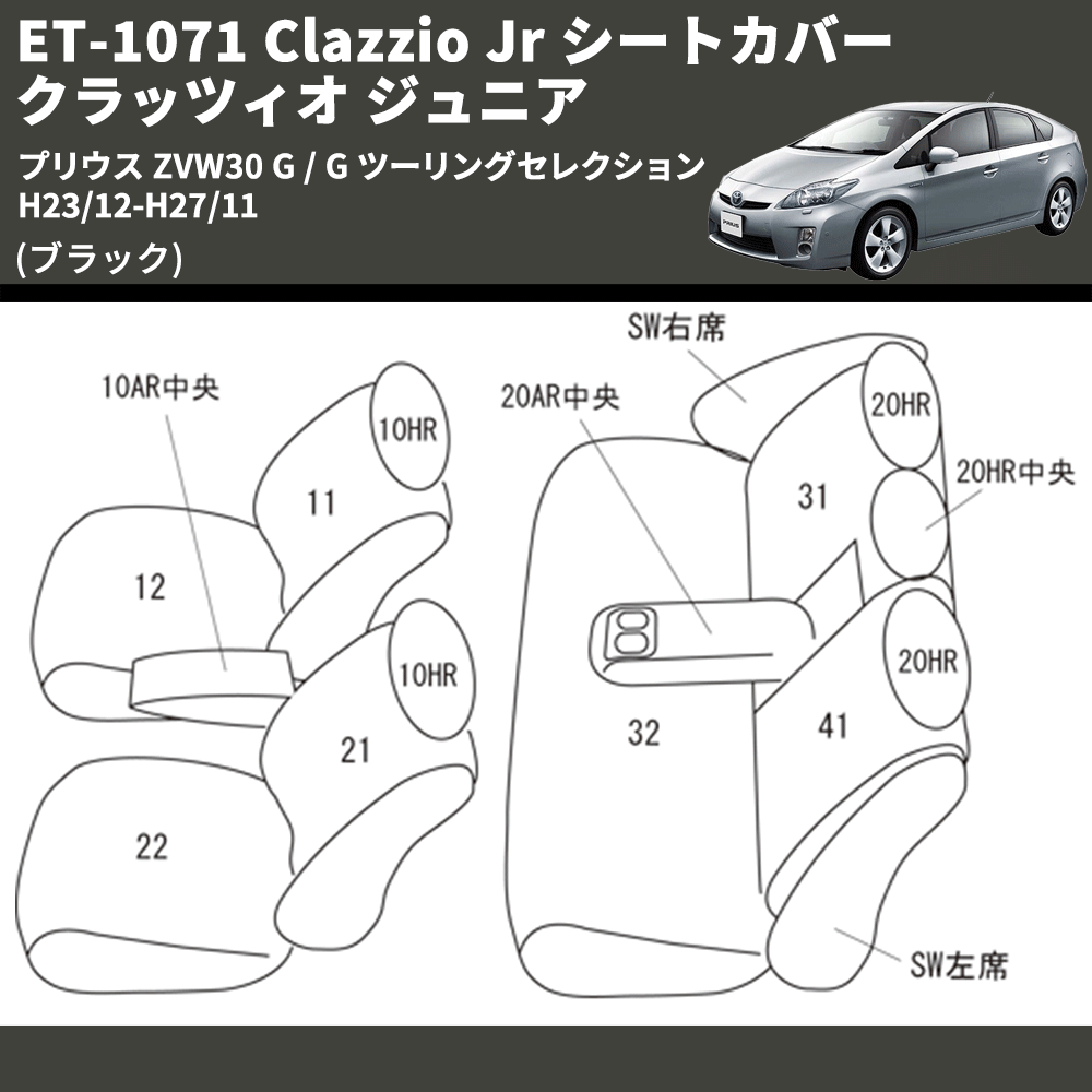 (ブラック) ET-1071 Clazzio Jr シートカバー クラッツィオ ジュニア プリウス ZVW30 G / G ツーリングセレクション H23/12-H27/11