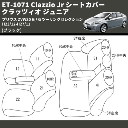 (ブラック) ET-1071 Clazzio Jr シートカバー クラッツィオ ジュニア プリウス ZVW30 G / G ツーリングセレクション H23/12-H27/11