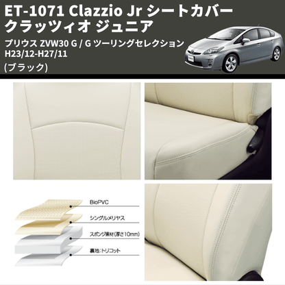 (ブラック) ET-1071 Clazzio Jr シートカバー クラッツィオ ジュニア プリウス ZVW30 G / G ツーリングセレクション H23/12-H27/11