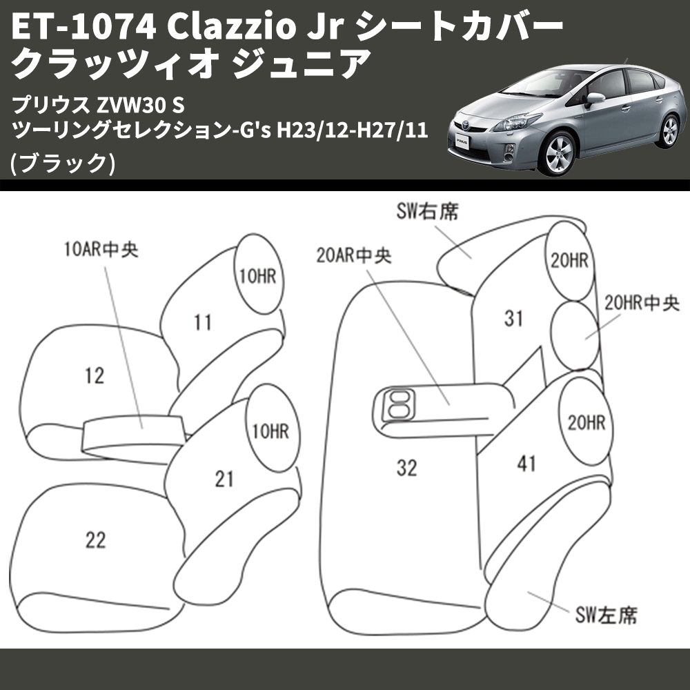 (ブラック) ET-1074 Clazzio Jr シートカバー クラッツィオ ジュニア プリウス ZVW30 S ツーリングセレクション-G's H23/12-H27/11