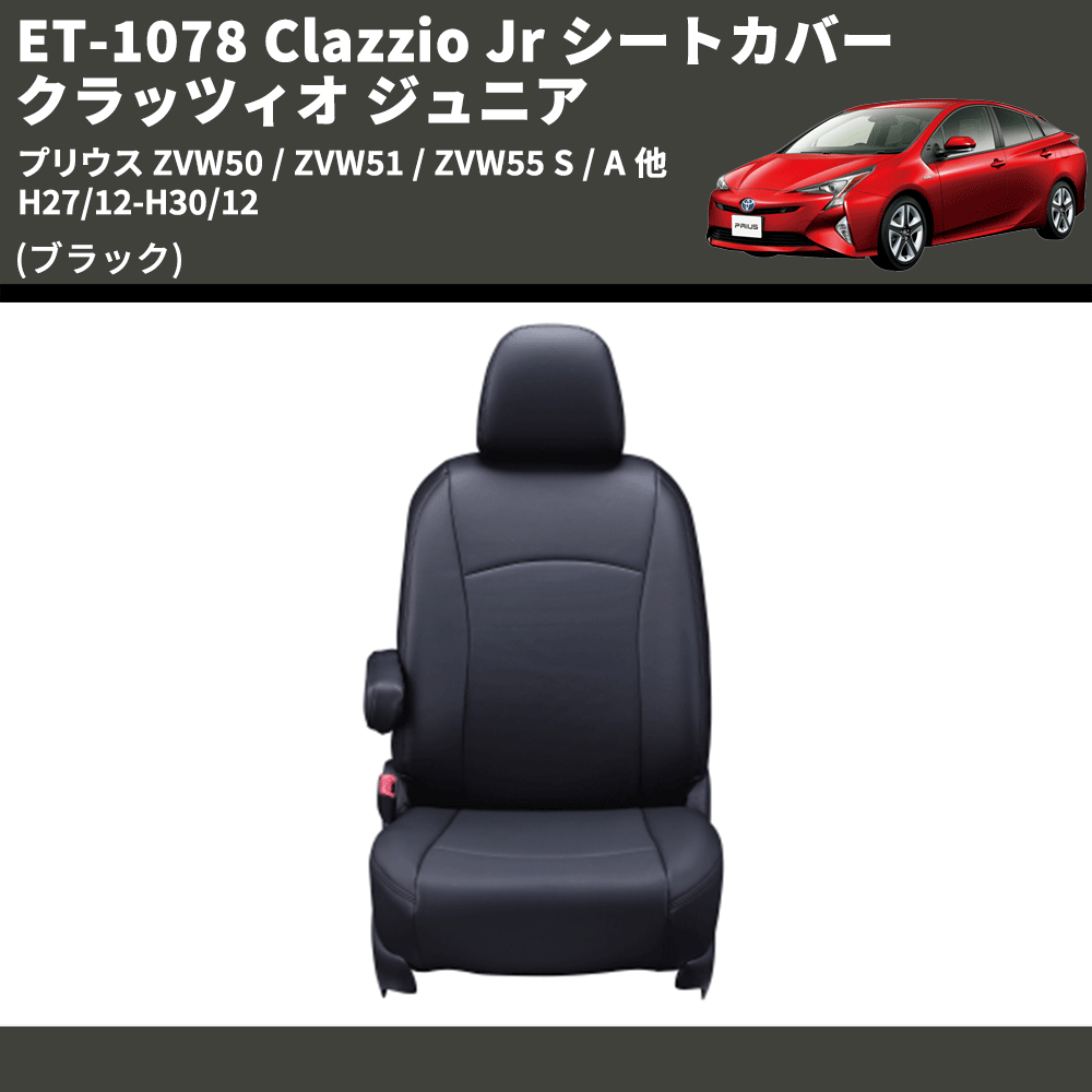 (ブラック) ET-1078 Clazzio Jr シートカバー クラッツィオ ジュニア プリウス ZVW50 / ZVW51 / ZVW55 S / A 他 H27/12-H30/12