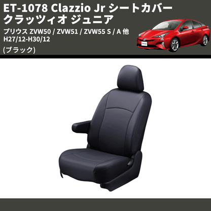 (ブラック) ET-1078 Clazzio Jr シートカバー クラッツィオ ジュニア プリウス ZVW50 / ZVW51 / ZVW55 S / A 他 H27/12-H30/12