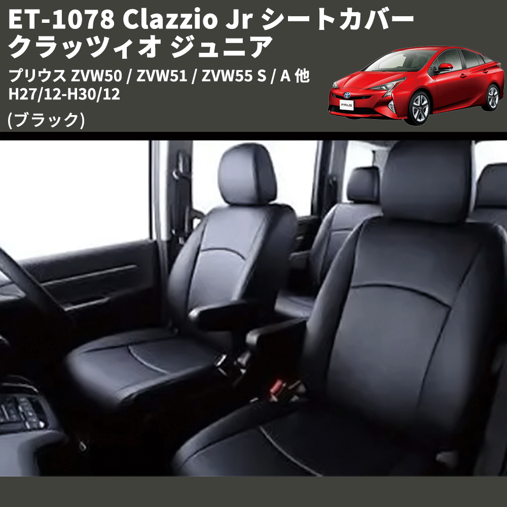 (ブラック) ET-1078 Clazzio Jr シートカバー クラッツィオ ジュニア プリウス ZVW50 / ZVW51 / ZVW55 S / A 他 H27/12-H30/12