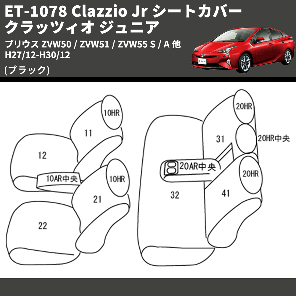 (ブラック) ET-1078 Clazzio Jr シートカバー クラッツィオ ジュニア プリウス ZVW50 / ZVW51 / ZVW55 S / A 他 H27/12-H30/12