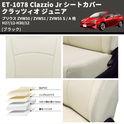 (ブラック) ET-1078 Clazzio Jr シートカバー クラッツィオ ジュニア プリウス ZVW50 / ZVW51 / ZVW55 S / A 他 H27/12-H30/12