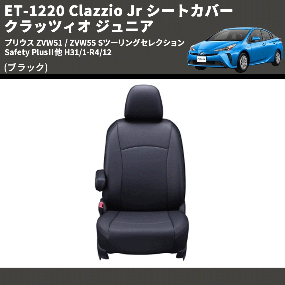 (ブラック) ET-1220 Clazzio Jr シートカバー クラッツィオ ジュニア プリウス ZVW51 / ZVW55 Sツーリングセレクション Safety PlusⅡ他 H31/1-R4/12