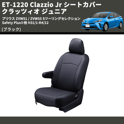 (ブラック) ET-1220 Clazzio Jr シートカバー クラッツィオ ジュニア プリウス ZVW51 / ZVW55 Sツーリングセレクション Safety PlusⅡ他 H31/1-R4/12