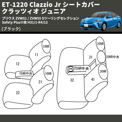 (ブラック) ET-1220 Clazzio Jr シートカバー クラッツィオ ジュニア プリウス ZVW51 / ZVW55 Sツーリングセレクション Safety PlusⅡ他 H31/1-R4/12