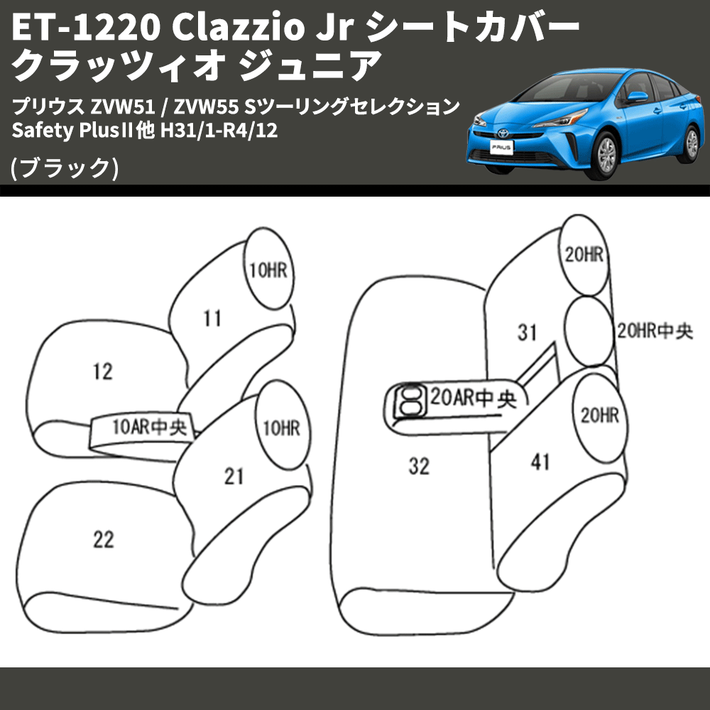 (ブラック) ET-1220 Clazzio Jr シートカバー クラッツィオ ジュニア プリウス ZVW51 / ZVW55 Sツーリングセレクション Safety PlusⅡ他 H31/1-R4/12