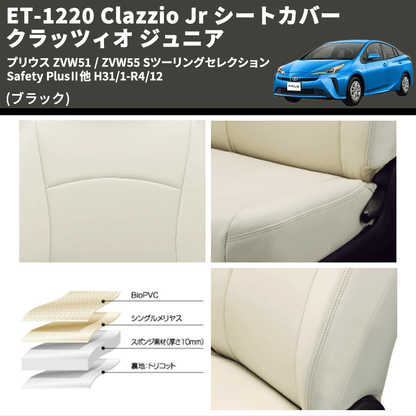 (ブラック) ET-1220 Clazzio Jr シートカバー クラッツィオ ジュニア プリウス ZVW51 / ZVW55 Sツーリングセレクション Safety PlusⅡ他 H31/1-R4/12