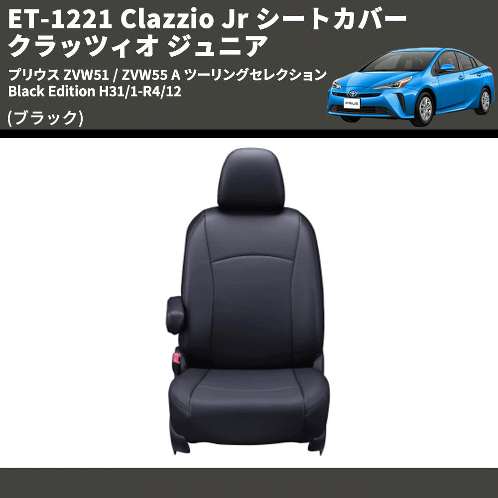 (ブラック) ET-1221 Clazzio Jr シートカバー クラッツィオ ジュニア プリウス ZVW51 / ZVW55 A ツーリングセレクション Black Edition H31/1-R4/12