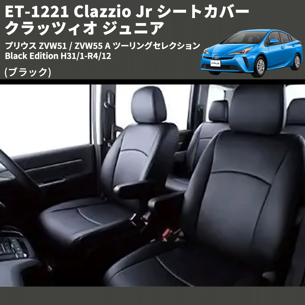 (ブラック) ET-1221 Clazzio Jr シートカバー クラッツィオ ジュニア プリウス ZVW51 / ZVW55 A ツーリングセレクション Black Edition H31/1-R4/12