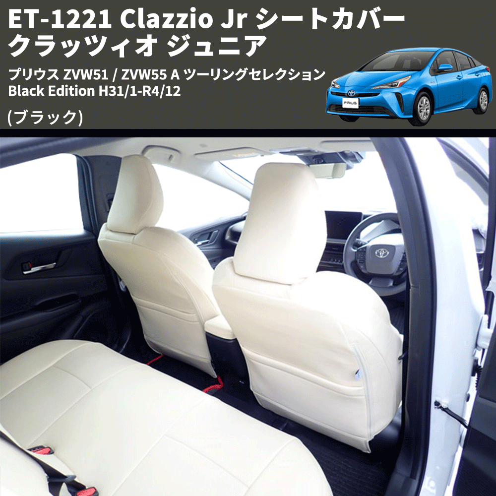 (ブラック) ET-1221 Clazzio Jr シートカバー クラッツィオ ジュニア プリウス ZVW51 / ZVW55 A ツーリングセレクション Black Edition H31/1-R4/12