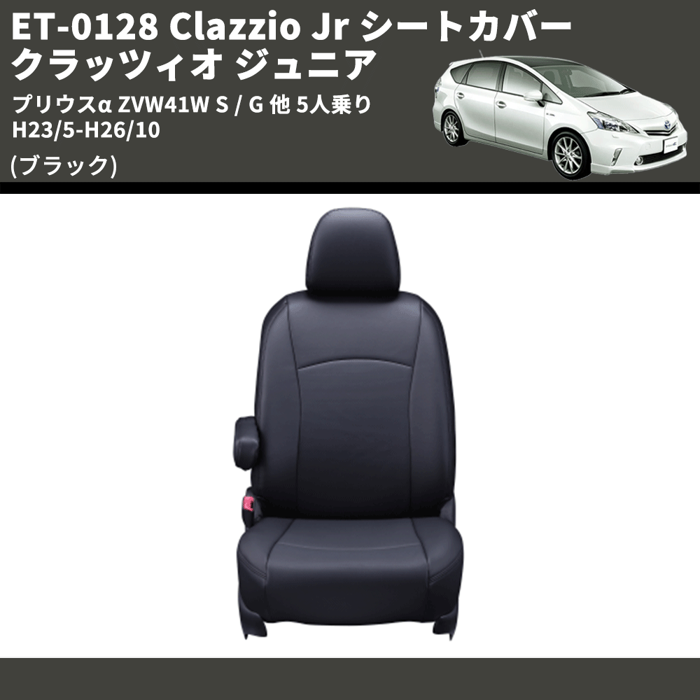 (ブラック) ET-0128 Clazzio Jr シートカバー クラッツィオ ジュニア プリウスα ZVW41W S / G 他 5人乗り H23/5-H26/10