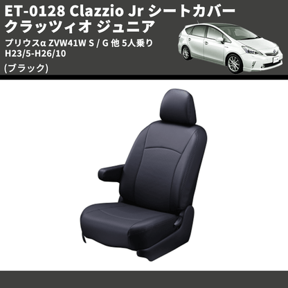 (ブラック) ET-0128 Clazzio Jr シートカバー クラッツィオ ジュニア プリウスα ZVW41W S / G 他 5人乗り H23/5-H26/10