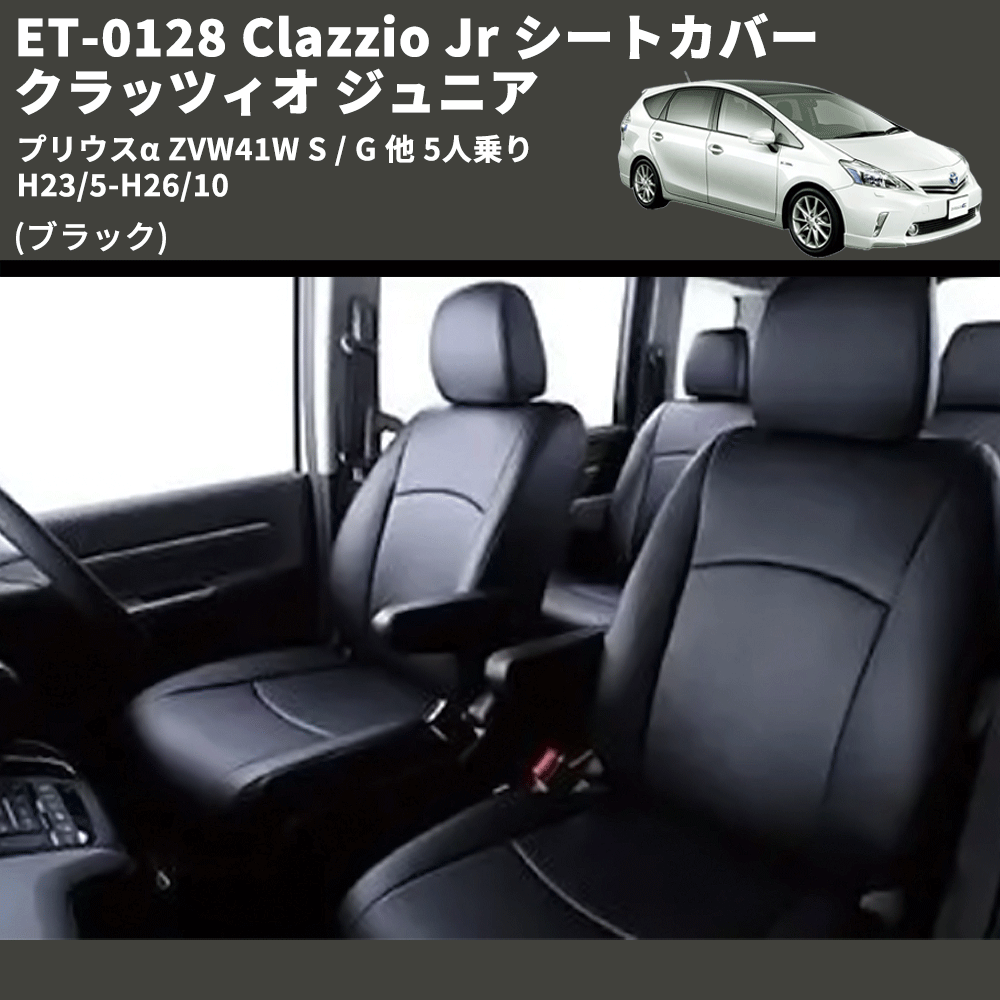 (ブラック) ET-0128 Clazzio Jr シートカバー クラッツィオ ジュニア プリウスα ZVW41W S / G 他 5人乗り H23/5-H26/10