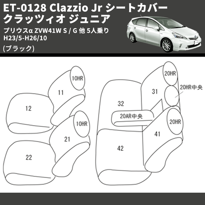 (ブラック) ET-0128 Clazzio Jr シートカバー クラッツィオ ジュニア プリウスα ZVW41W S / G 他 5人乗り H23/5-H26/10