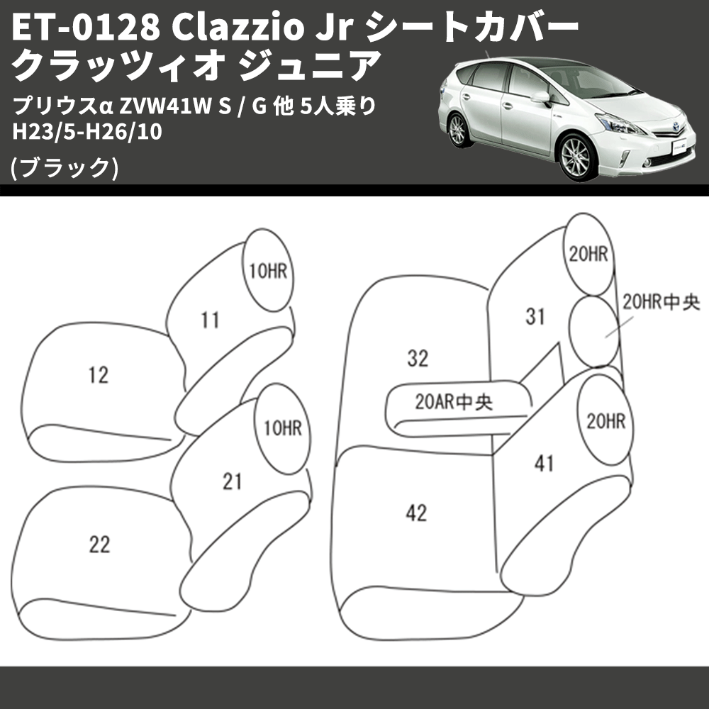 (ブラック) ET-0128 Clazzio Jr シートカバー クラッツィオ ジュニア プリウスα ZVW41W S / G 他 5人乗り H23/5-H26/10
