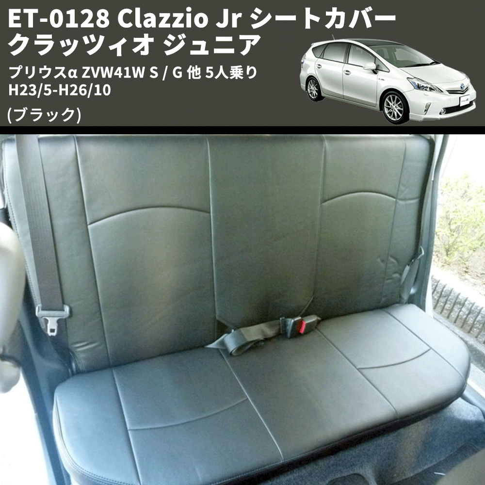 (ブラック) ET-0128 Clazzio Jr シートカバー クラッツィオ ジュニア プリウスα ZVW41W S / G 他 5人乗り H23/5-H26/10