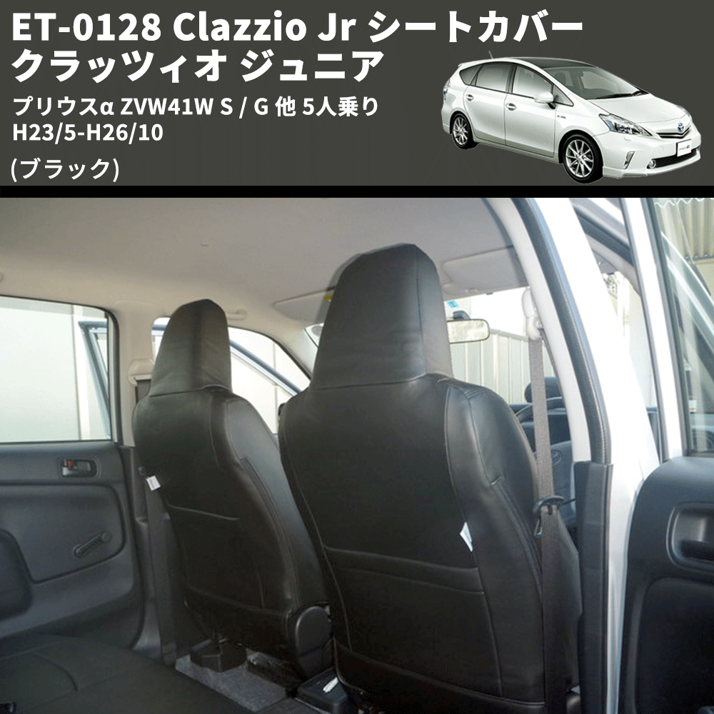 (ブラック) ET-0128 Clazzio Jr シートカバー クラッツィオ ジュニア プリウスα ZVW41W S / G 他 5人乗り H23/5-H26/10