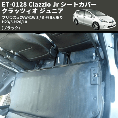 (ブラック) ET-0128 Clazzio Jr シートカバー クラッツィオ ジュニア プリウスα ZVW41W S / G 他 5人乗り H23/5-H26/10