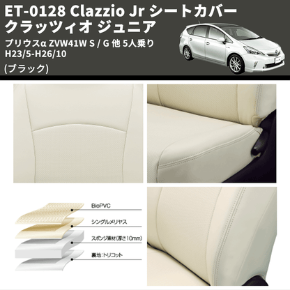 (ブラック) ET-0128 Clazzio Jr シートカバー クラッツィオ ジュニア プリウスα ZVW41W S / G 他 5人乗り H23/5-H26/10