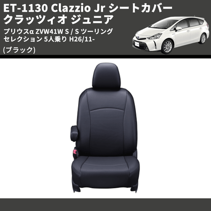 (ブラック) ET-1130 Clazzio Jr シートカバー クラッツィオ ジュニア プリウスα ZVW41W S / S ツーリングセレクション 5人乗り H26/11-